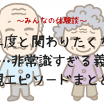 二度と関わりたくない…非常識すぎる義両親エピソードまとめ