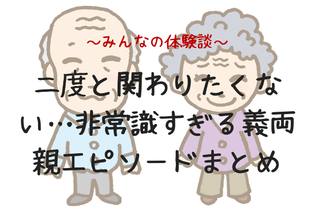 二度と関わりたくない…非常識すぎる義両親エピソードまとめ