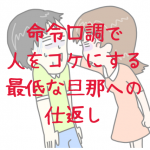 命令口調で人をコケにする最低な旦那への仕返し