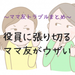 やたら役員に張り切るママ友がウザい～みんなのママ友トラブルまとめ