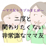 二度と関わりたくない非常識なママ友～ママ友トラブルまとめ