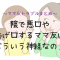 陰で悪口や告げ口するママ友はどういう神経なの？～ママ友トラブルまとめ